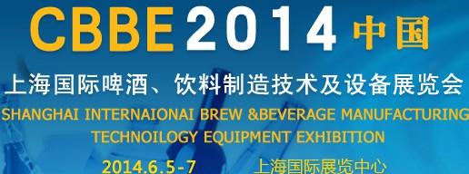 2014上海国际啤酒、饮料制造技术及设备展览会