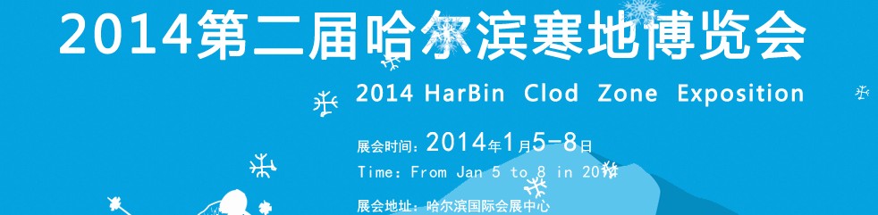 2014第二届哈尔滨寒地博览会