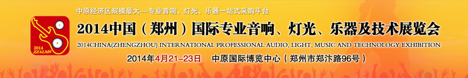 2014中国（郑州）国际专业音响、灯光、乐器及技术展览会