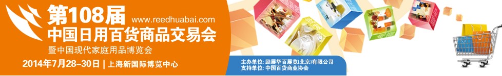 2014第108届中国日用百货商品交易会暨中国现代家庭用品博览会