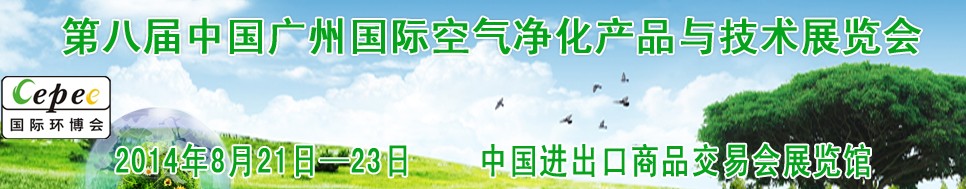2014第八届中国广州国际空气净化产品与技术展