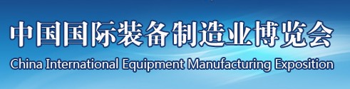 2014第十三届中国国际装备制造业博览会-五金装备展