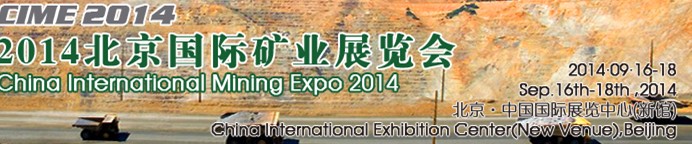 2014北京国际矿业展览会暨矿山装备展