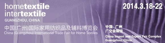 2014中国(广州)国际家用纺织品及辅料博览会
