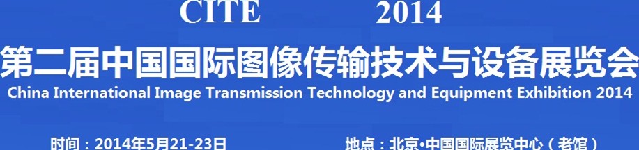 2014第二届中国国际图像传输技术与设备展览会