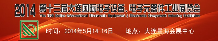 2014第十三届大连国际电子设备、电子元器件工业展览会