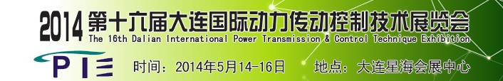 2014第十六届大连国际动力传动控制技术展览会