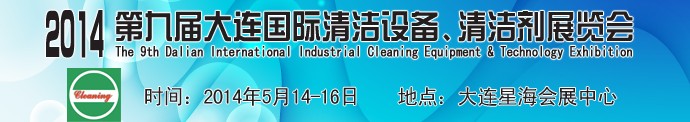 2014第九届大连国际清洁设备、清洁剂展览会
