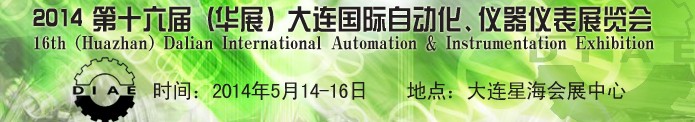 2014第十六届（华展）大连国际自动化、仪器仪表展览会