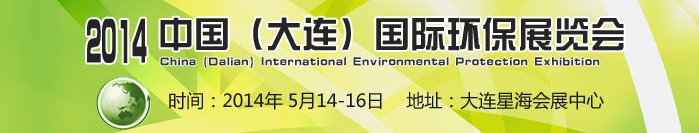 2014中国（大连）国际环保展览会