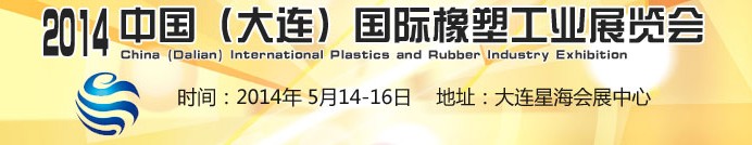 2014中国（大连）国际橡塑工业展览会