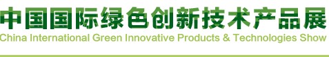 2013中国国际绿色创新技术产品展