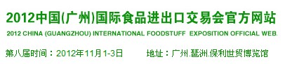 2013第二届中国（广州）国际食品进出口交易会