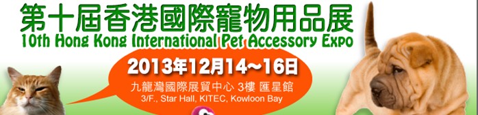 2013第十届香港国际宠物用品展