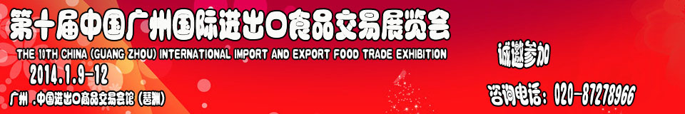 2014第十届中国(广州)国际进出口食品交易展览会