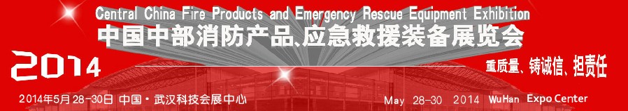 2014中国中部消防产品及应急救援装备展览会
