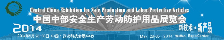 2014第二届中国中部安全生产劳动防护用品展览会