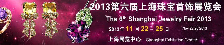 2013第六届上海珠宝首饰展览会
