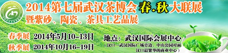 2014第七届中国武汉茶业博览交易会