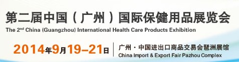 2014中国（广州）国际保健用品展览会