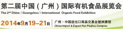 2014第二届中国（广州）国际有机食品展览会