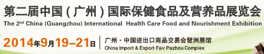 2014第二届中国（广州）国际保健食品及营养品展览会