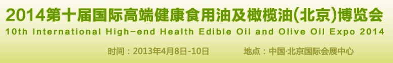 2014第十届国际高端健康食用油及橄榄油（北京）博览会