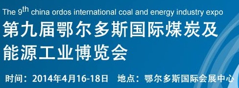 2014第九届中国（鄂尔多斯）国际煤炭暨能源产业博览会
