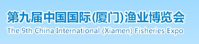 2014第九届中国国际（厦门）渔业博览会