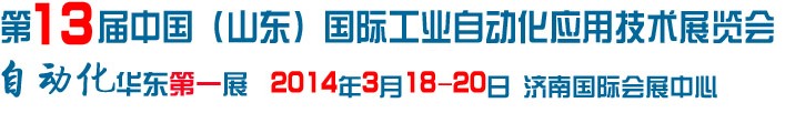 2014第13届中国山东国际工业自动化应用技术展览会