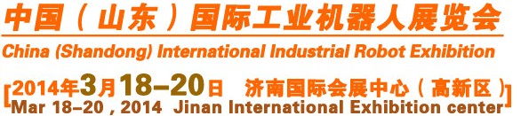2014中国山东国际工业机器人展览会