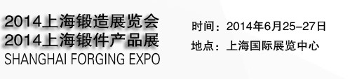 2014第九届上海锻造展览会暨锻件产品展
