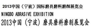 2013中国（宁波）磨具磨料磨削展览会