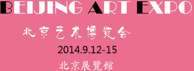 2014第十七届北京艺术博览会