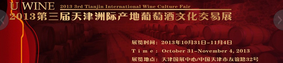 2013第三届天津洲际产地葡萄酒文化交易会