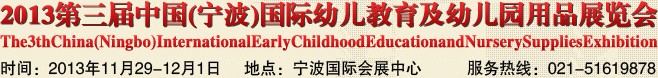 2013第三届中国(宁波)国际幼儿教育及幼儿园用品展览会