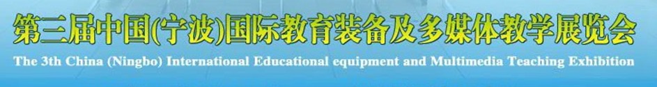 2013第三届中国(宁波)国际教育装备及多媒体教学展览会