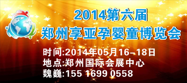 2014中国(郑州)第六届孕婴童用品博览会
