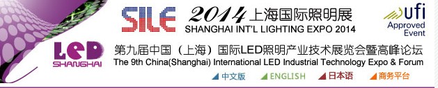 2014第九届中国（上海）国际LED照明产业技术展览会暨高峰论坛