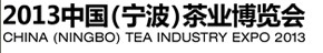 2013中国（宁波）茶业博览会暨浙江省第二届茶文化博览会