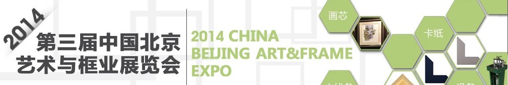 2014第三届中国北京艺术与框业展览会