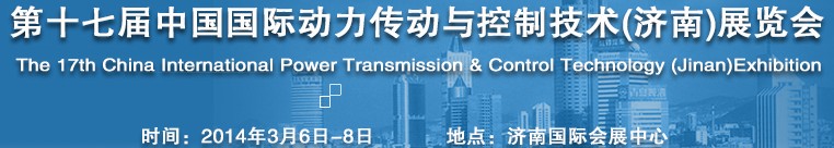 2014第十六届中国（济南）国际动力传动与控制技术展览会