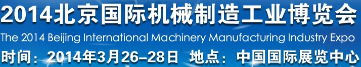 2014北京国际机械制造工业博览会