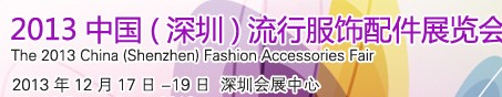 2013深圳国际流行服饰配件展览会