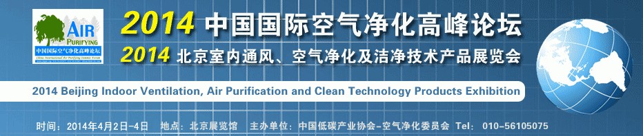 2014第二届中国国际室内通风、空气净化及洁净技术设备展览会