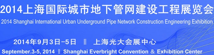2014上海国际城市地下管网建设工程展览会