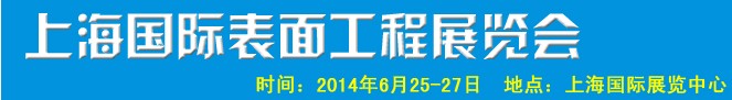 2014上海国际表面工程展览会暨研讨会