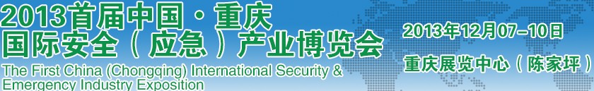 2013首届中国重庆国际安全（应急）产业博览会