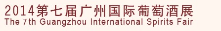 2014第七届广州国际葡萄酒展
