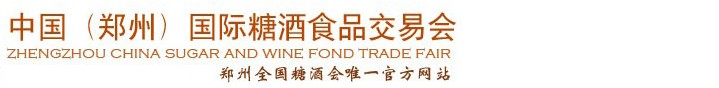 2014第十三届中国郑州全国糖酒食品交易会